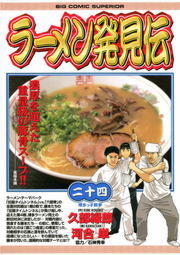 ラーメン発見伝 ２４ マンガ 漫画 河合単 久部緑郎 ビッグコミックス 電子書籍試し読み無料 Book Walker