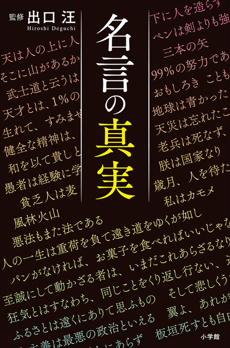 名言の真実 実用 出口汪 電子書籍試し読み無料 Book Walker