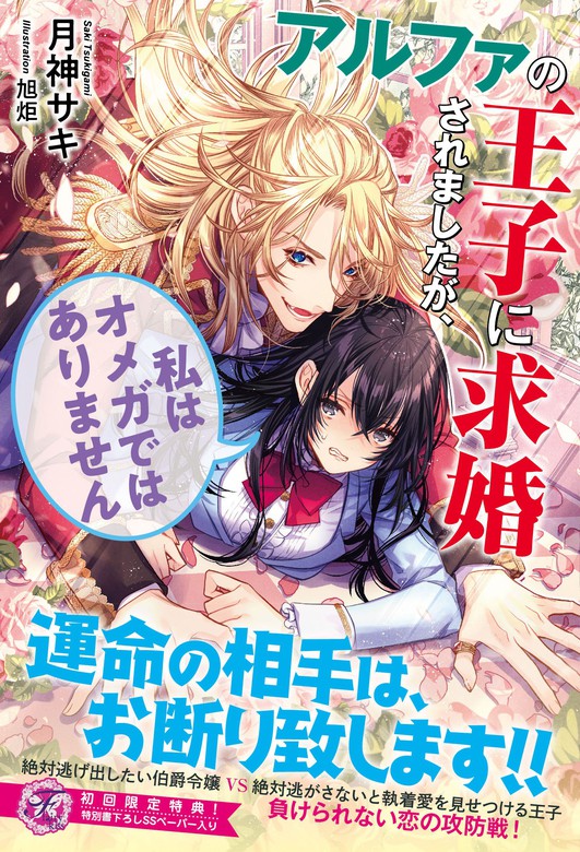 最新刊 アルファの王子に求婚されましたが 私はオメガではありません 初回限定ss付 イラスト付 電子限定描き下ろしイラスト 著者直筆コメント入り 新文芸 ブックス 月神サキ 旭炬 フェアリーキス 電子書籍試し読み無料 Book Walker