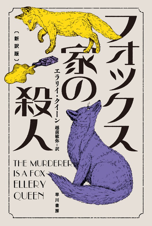 フォックス家の殺人 新訳版 文芸 小説 エラリイ クイーン 越前敏弥 ハヤカワ ミステリ文庫 電子書籍試し読み無料 Book Walker