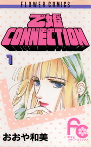 乙姫connection １ マンガ 漫画 おおや和美 フラワーコミックス 電子書籍試し読み無料 Book Walker
