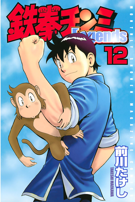 鉄拳チンミLegends（12） - マンガ（漫画） 前川たけし（月刊