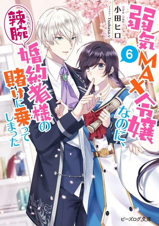 【最新刊】弱気max令嬢なのに、辣腕婚約者様の賭けに乗ってしまった 6【電子特典付き】 ライトノベル（ラノベ） 小田 ヒロ Tsubasa