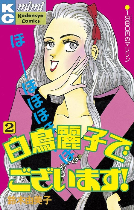 完結 白鳥麗子でございます マンガ 漫画 電子書籍無料試し読み まとめ買いならbook Walker