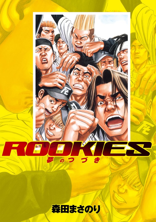 ROOKIES 夢のつづき【期間限定無料】 - マンガ（漫画） 森田まさのり