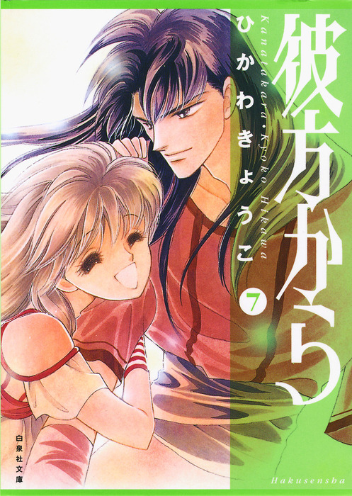 最終巻】彼方から(白泉社文庫版) 7巻 - マンガ（漫画） ひかわきょうこ