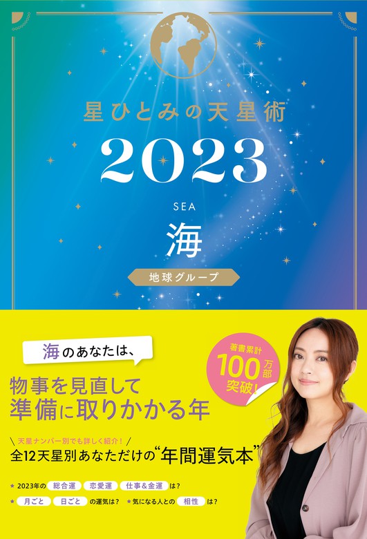 星ひとみの天星術[本 雑誌] 2024 深夜 太陽グループ (単行本・ムック