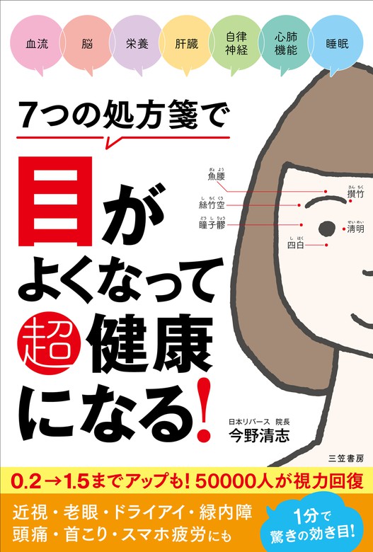 ７つの処方箋で目がよくなって超健康になる！ - 実用 今野清志：電子