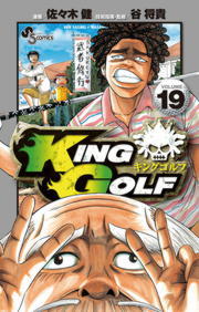 KING GOLF（１９） - マンガ（漫画） 佐々木健/谷将貴（少年サンデー