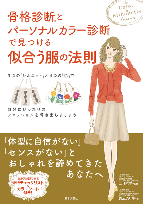 骨格診断(R)とパーソナルカラー診断で見つける似合う服の法則 - 実用 二神弓子/森本のり子：電子書籍試し読み無料 - BOOK☆WALKER -