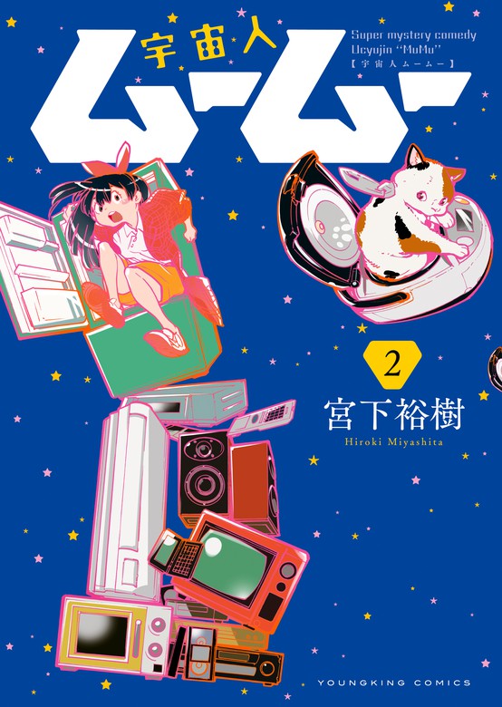 最新刊 宇宙人ムームー ２ マンガ 漫画 宮下裕樹 ヤングキング 電子書籍試し読み無料 Book Walker