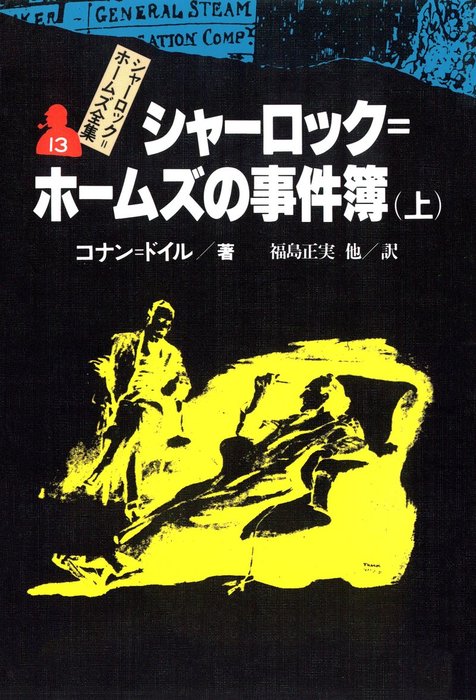 シャーロック＝ホームズ全集13 シャーロック＝ホームズの事件簿（上