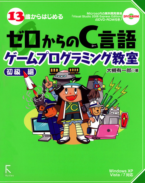 13歳からはじめるゼロからのc言語ゲームプログラミング教室 初級編 Windows Xp Vista 7対応 実用 大槻有一郎 電子書籍試し読み無料 Book Walker