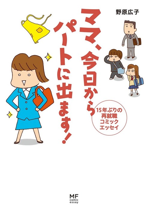 ママ 今日からパートに出ます 15年ぶりの再就職コミックエッセイ マンガ 漫画 野原広子 コミックエッセイ 電子書籍試し読み無料 Book Walker