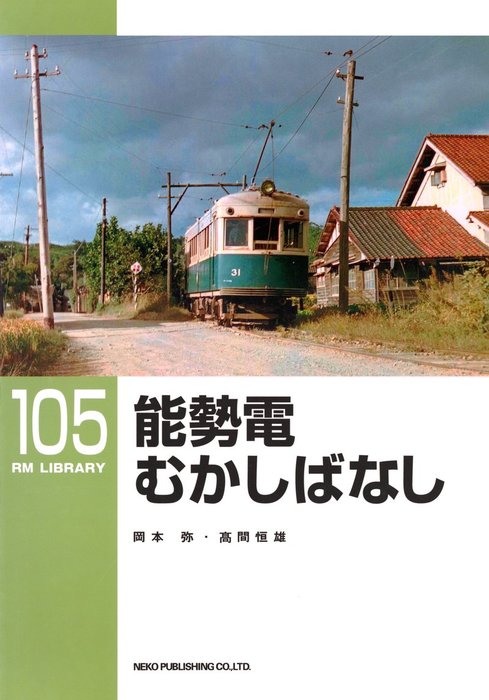 RM LIBRARY No.1〜105 まとめ売り1 鉄道 レールマガジン - 雑誌