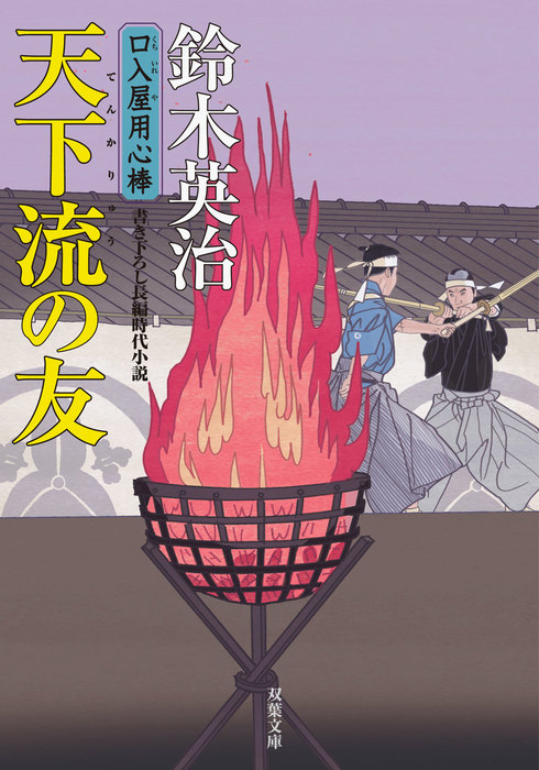 口入屋用心棒全51巻 口入屋用心棒 ： 36 天下流の友 - 文芸・小説 鈴木英治（双葉文庫