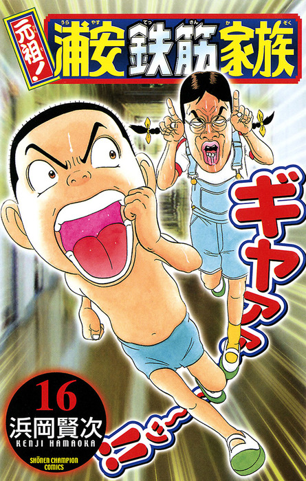 元祖！ 浦安鉄筋家族 16 - マンガ（漫画） 浜岡賢次（少年チャンピオン
