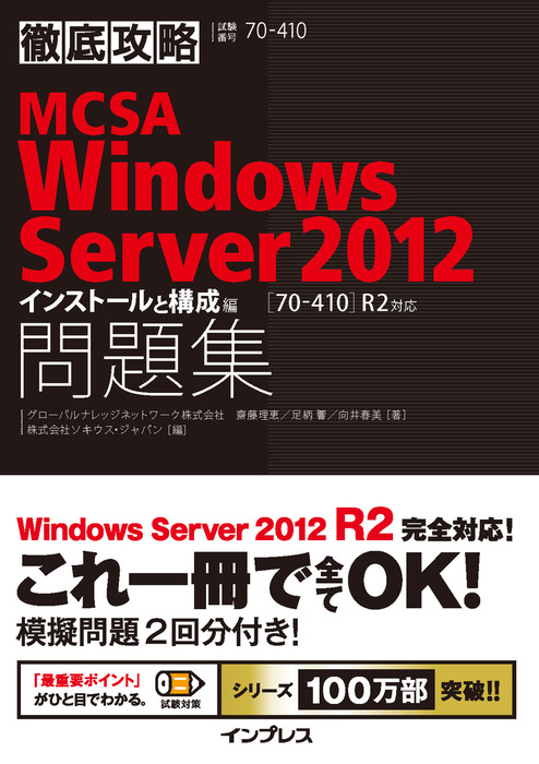 徹底攻略mcsa Windows Server 12問題集 70 410 R2対応 インストールと構成編 実用 グローバルナレッジネットワーク株式会社 齋藤理恵 足柄響 向井春美 株式会社ソキウス ジャパン 徹底攻略シリーズ 電子書籍試し読み無料 Book Walker