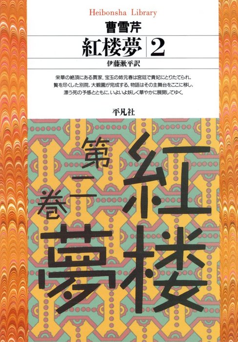 紅楼夢 2 - 実用 曹雪芹/伊藤漱平（平凡社ライブラリー）：電子書籍