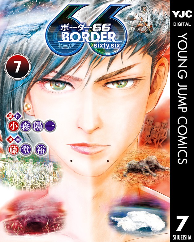 最終巻】BORDER66 7 - マンガ（漫画） 小森陽一/藤堂裕（ヤング