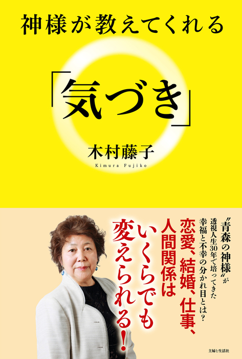 神様が教えてくれる 気づき 実用 木村藤子 電子書籍試し読み無料 Book Walker