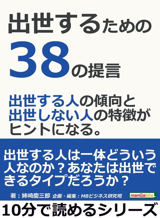 出世するための３８の提言 出世する人の傾向と出世しない人の特徴がヒントになる 実用 姉崎慶三郎 Mbビジネス研究班 電子書籍試し読み無料 Book Walker