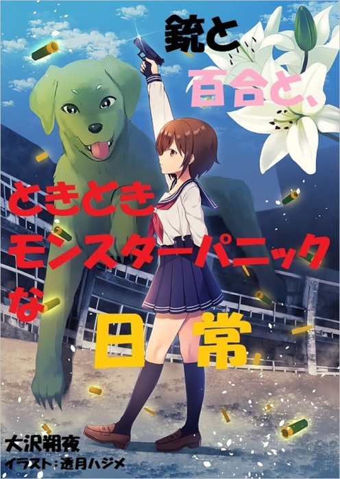 銃と百合と ときどきモンスターパニックな日常 ライトノベル ラノベ 同人誌 個人出版 大沢 朔夜 大沢 朔夜 電子書籍試し読み無料 Book Walker