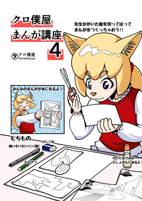 最新刊】【無料】クロ僕屋まんが講座４ - 実用、同人誌・個人出版 クロ