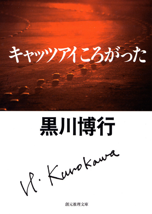 キャッツアイころがった - 文芸・小説 黒川博行：電子書籍試し読み無料