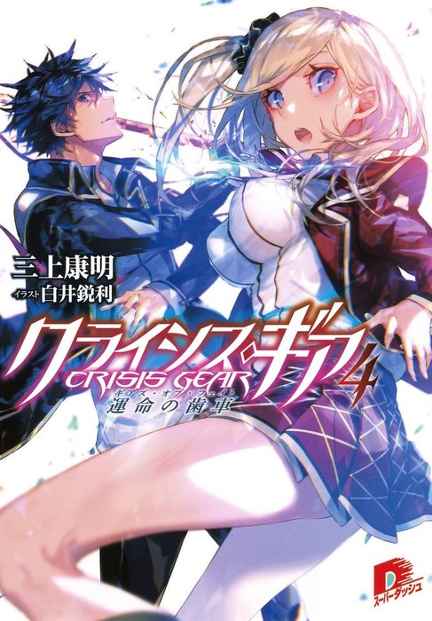 クライシス ギア４ 運命の歯車 ライトノベル ラノベ 三上康明 白井鋭利 集英社スーパーダッシュ文庫 電子書籍試し読み無料 Book Walker