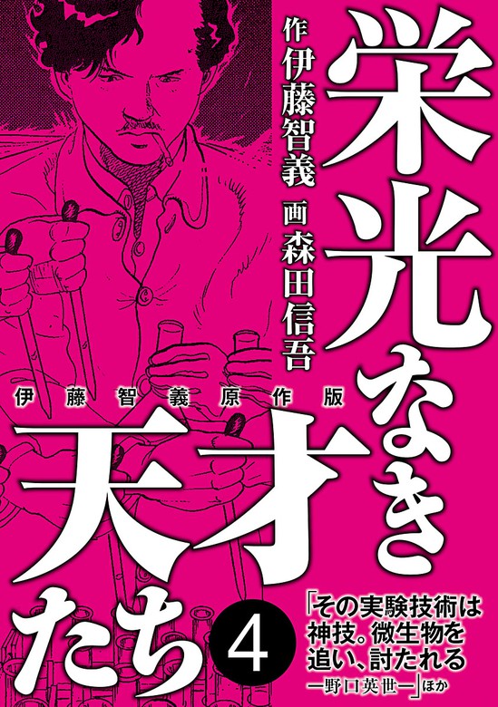 栄光なき天才たち[伊藤智義原作版] ４ - マンガ（漫画） 伊藤智義/森田