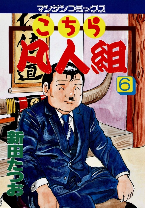 こちら凡人組 １２/実業之日本社/新田たつお2003年03月07日 - simulsa.com