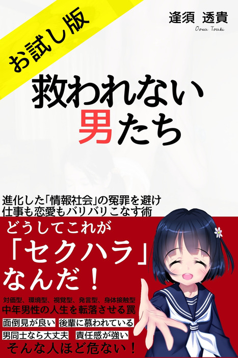 最新刊 救われない男たち お試し版 進化した 情報社会 の冤罪を避け 仕事も恋愛もバリバリこなす術 実用 同人誌 個人出版 逢須 透貴 彩り文庫 電子書籍試し読み無料 Book Walker