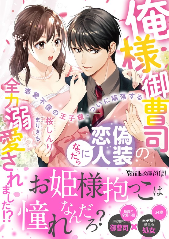 俺様御曹司の偽装恋人になったら全力溺愛されました！？～恋愛不信の