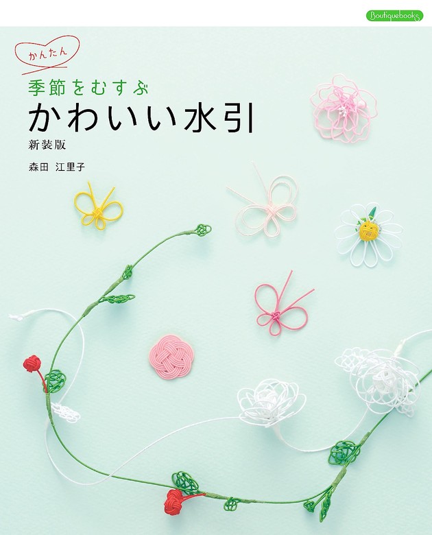 季節をむすぶ かわいい水引 新装版 - 実用 森田江里子：電子書籍試し