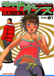 地平線でダンス １ マンガ 漫画 柏木ハルコ ビッグコミックス 電子書籍試し読み無料 Book Walker