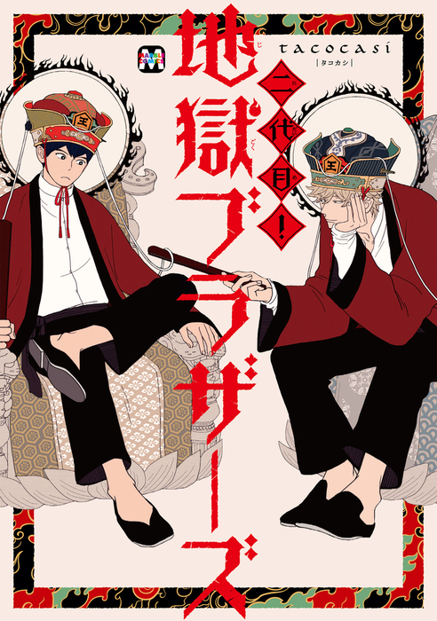 二代目 地獄ブラザーズ Marble Comics マンガ 漫画 Bl ボーイズラブ 電子書籍無料試し読み まとめ買いならbook Walker