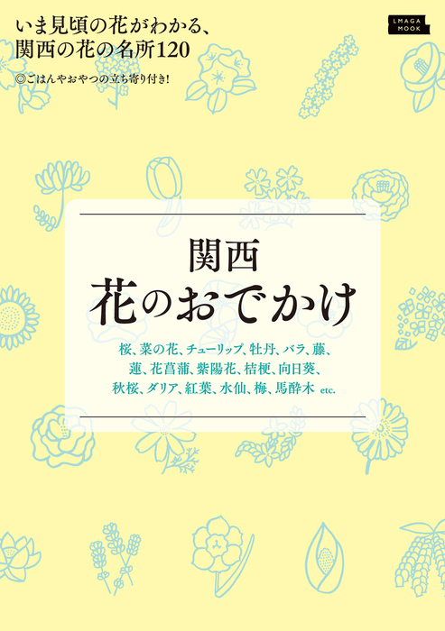 関西花のおでかけ - 実用 京阪神エルマガジン社（エルマガmook）：電子
