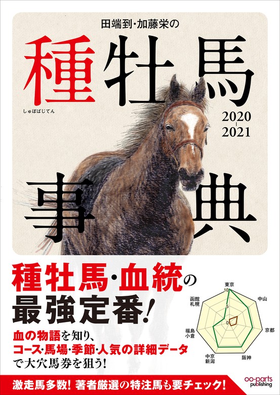 田端到・加藤栄の種牡馬事典 - 文芸・小説│電子書籍無料試し読み