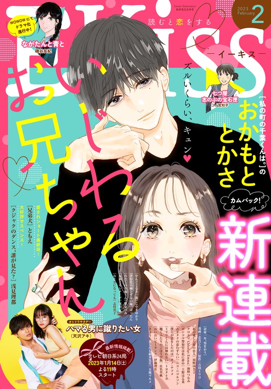 ＥＫｉｓｓ 2023年2月号 [2022年12月23日発売] - マンガ（漫画） 磯谷