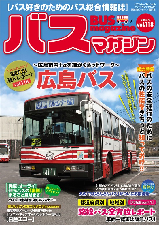 バスマガジン バス好きのためのバス総合情報誌 vol．117 おじゃまします!!バス会社潜入レポートvol．117知多乗合 豊鉄バス