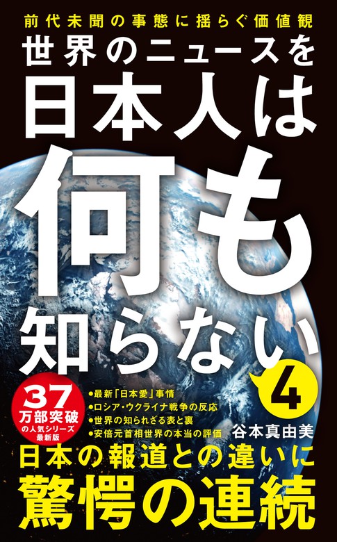 BOOK☆WALKER　新書　世界のニュースを日本人は何も知らない4　前代未聞の事態に揺らぐ価値観　谷本真由美（ワニブックスPLUS新書）：電子書籍試し読み無料
