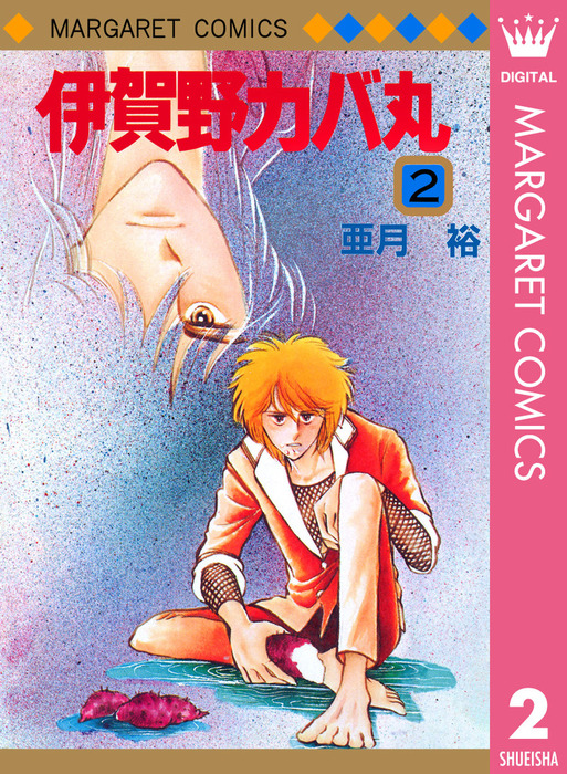 伊賀野カバ丸 2 - マンガ（漫画） 亜月裕（マーガレットコミックス