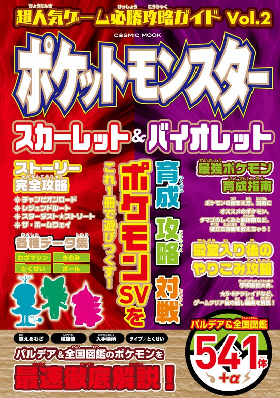 最新刊】超人気ゲーム必勝攻略ガイドVol.2 ポケットモンスター 