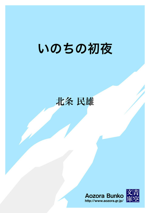 いのちの初夜 文芸 小説 北条民雄 青空文庫 電子書籍ストア Book Walker