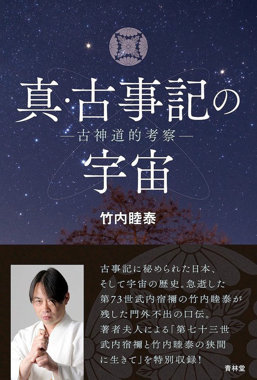 真・古事記の宇宙 - 実用 竹内睦泰（青林堂ビジュアル）：電子書籍試し