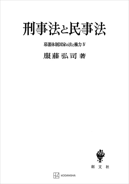 服藤弘司（創文社オンデマンド叢書）：電子書籍試し読み無料　幕藩体制国家の法と権力ＩＶ：刑事法と民事法　実用　BOOK☆WALKER