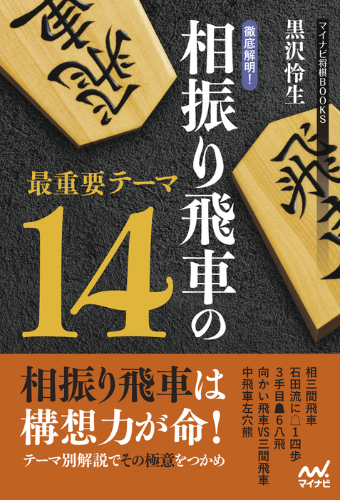 徹底解明！相振り飛車の最重要テーマ14 - 実用 黒沢怜生（マイナビ将棋