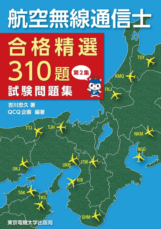 航空無線通信士 試験問題集 第2集 - 実用 QCQ企画/吉川忠久：電子書籍試し読み無料 - BOOK☆WALKER -