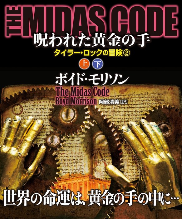 ｔｈｅ ｍｉｄａｓ ｃｏｄｅ 呪われた黄金の手 上下合本版 文芸 小説 ボイド モリソン 阿部清美 竹書房文庫 電子書籍試し読み無料 Book Walker